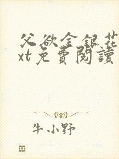 父欲金银花露txt免费阅读完