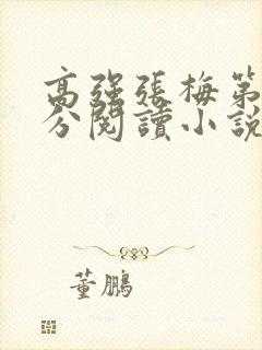 高强张梅第1部分阅读小说