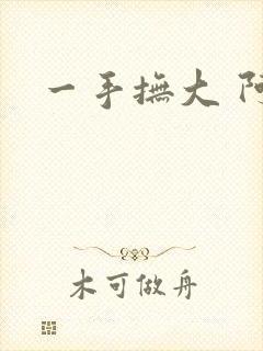 一手抚大 阿司