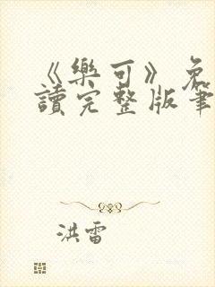 《乐可》免费阅读完整版笔趣封面