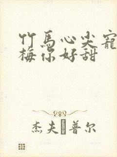 竹马心尖宠小青梅你好甜封面