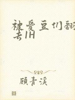 被爱豆们翻来覆去1H