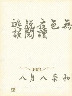 逃脱夜色无边小说阅读封面