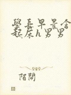 学长早晨含巨龙起床h男男