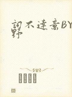 词不达意BY咩野封面