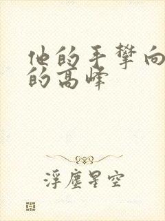 他的手攀向了我的高峰