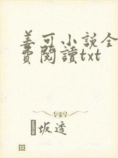 姜可小说全文免费阅读txt