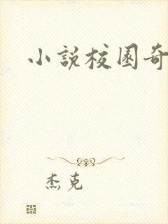 小说校园奇侠