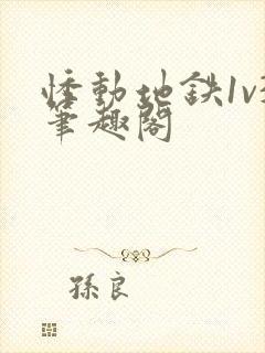 悸动地铁1v3笔趣阁封面