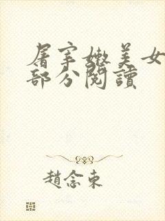 屠宰嫩美女第2部分阅读