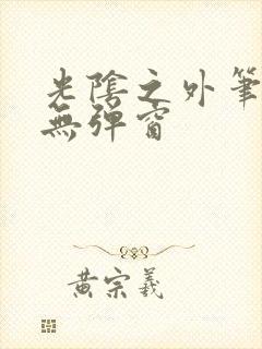 光阴之外笔趣阁无弹窗