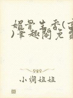 媚骨生香(高干)笔趣阁免费阅读封面