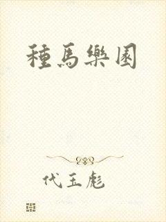 种马乐园封面