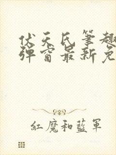 伏天氏笔趣阁无弹窗最新免费