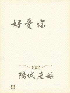 好爱你