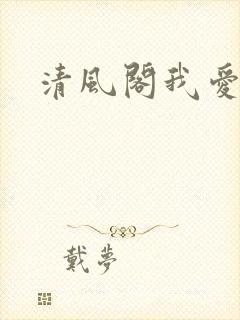 清风阁我爱千