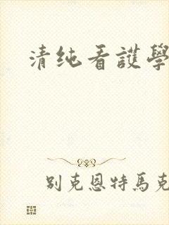 清纯看护学院