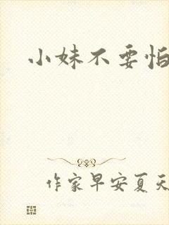 小妹不要怕