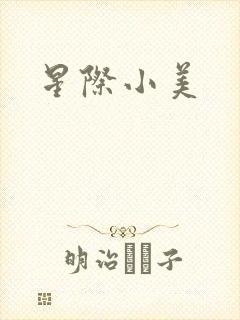 星际小美封面