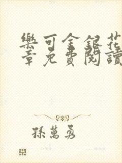 乐可金银花第一章免费阅读在线