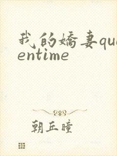 我的娇妻queentime封面