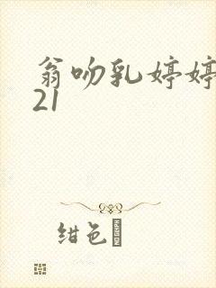 翁吻乳婷婷小玲21