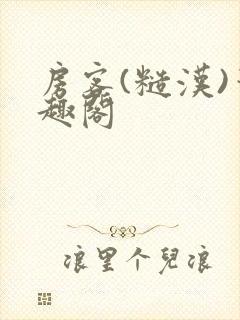 房客(糙汉)笔趣阁