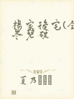 杨家后宅(全)冬儿破