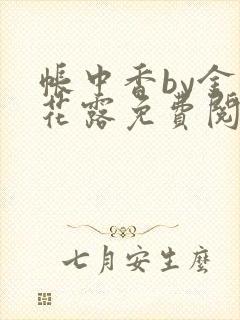 帐中香by金银花露免费阅读封面