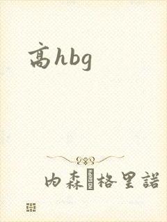 高hbg