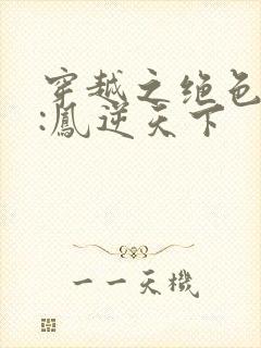 穿越之绝色兽妃:凤逆天下封面