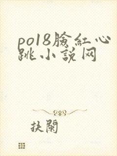 po18脸红心跳小说网