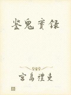 鉴鬼实录封面