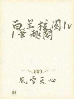 白羊校园1v 1笔趣阁封面