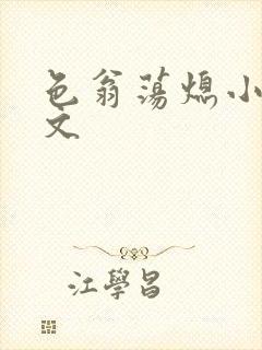 色翁荡熄小说全文