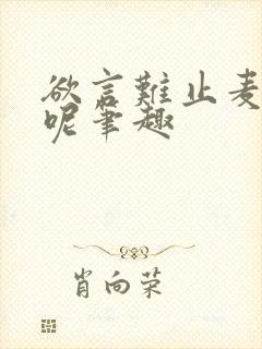 欲言难止麦香鸡呢笔趣