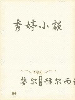 秀婷小说