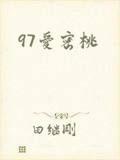97爱密桃