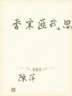 香寒匪我思存