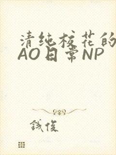 清纯校花的被CAO日常NP