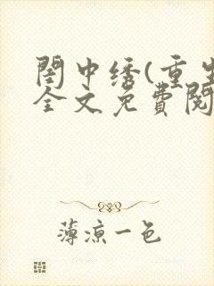 闺中绣(重生)全文免费阅读