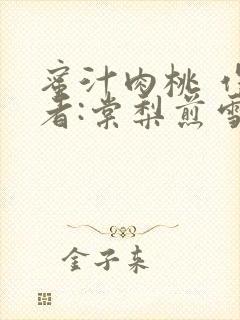 蜜汁肉桃 作 者:棠梨煎雪