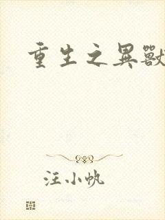 重生之异兽猎人封面