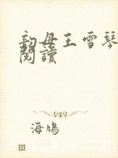 韵母王雪琴全文阅读