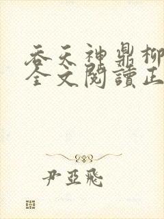 吞天神鼎柳无邪全文阅读正版