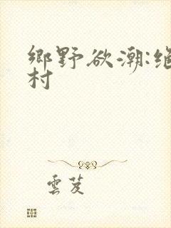 乡野欲潮:绝色村