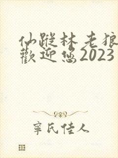 仙踪林老狼入口欢迎您2023