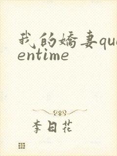我的娇妻queentime