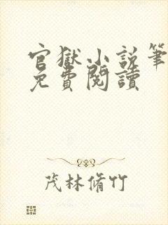 官狱小说笔趣阁免费阅读