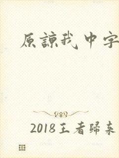 原谅我中字